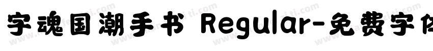 字魂国潮手书 Regular字体转换